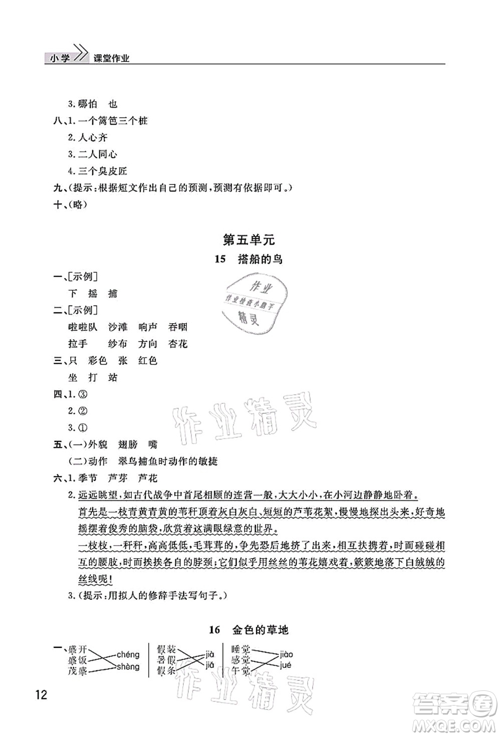 武漢出版社2021智慧學(xué)習(xí)天天向上課堂作業(yè)三年級語文上冊人教版答案