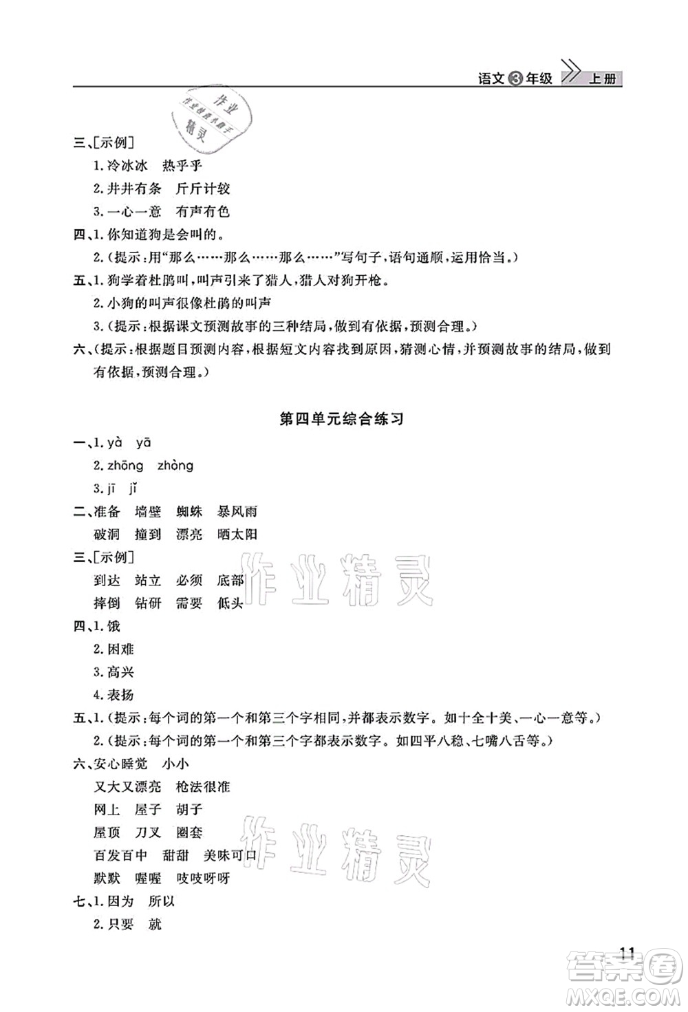 武漢出版社2021智慧學(xué)習(xí)天天向上課堂作業(yè)三年級語文上冊人教版答案