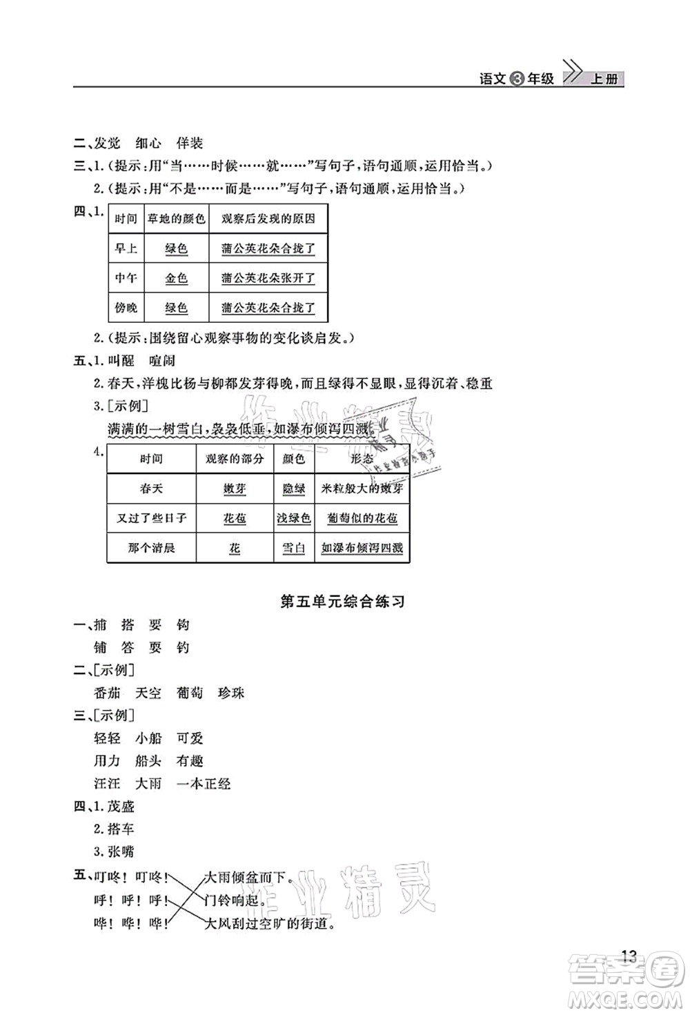 武漢出版社2021智慧學(xué)習(xí)天天向上課堂作業(yè)三年級語文上冊人教版答案