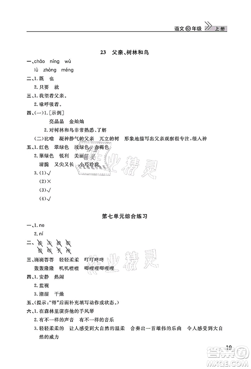 武漢出版社2021智慧學(xué)習(xí)天天向上課堂作業(yè)三年級語文上冊人教版答案