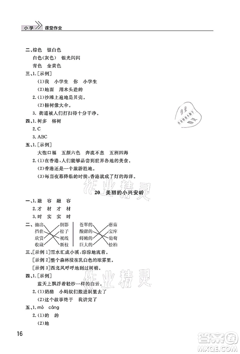 武漢出版社2021智慧學(xué)習(xí)天天向上課堂作業(yè)三年級語文上冊人教版答案