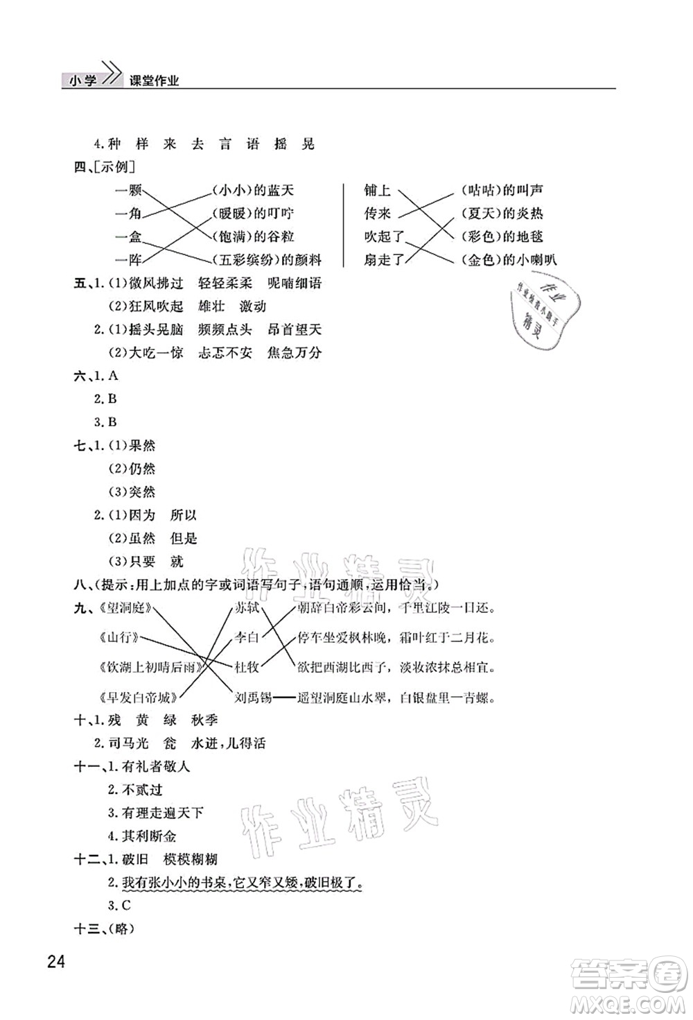 武漢出版社2021智慧學(xué)習(xí)天天向上課堂作業(yè)三年級語文上冊人教版答案