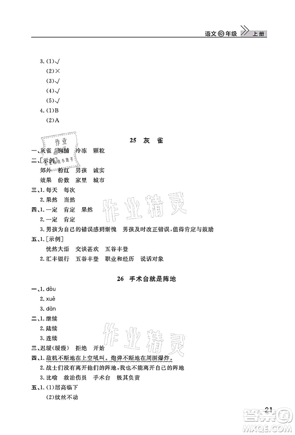 武漢出版社2021智慧學(xué)習(xí)天天向上課堂作業(yè)三年級語文上冊人教版答案