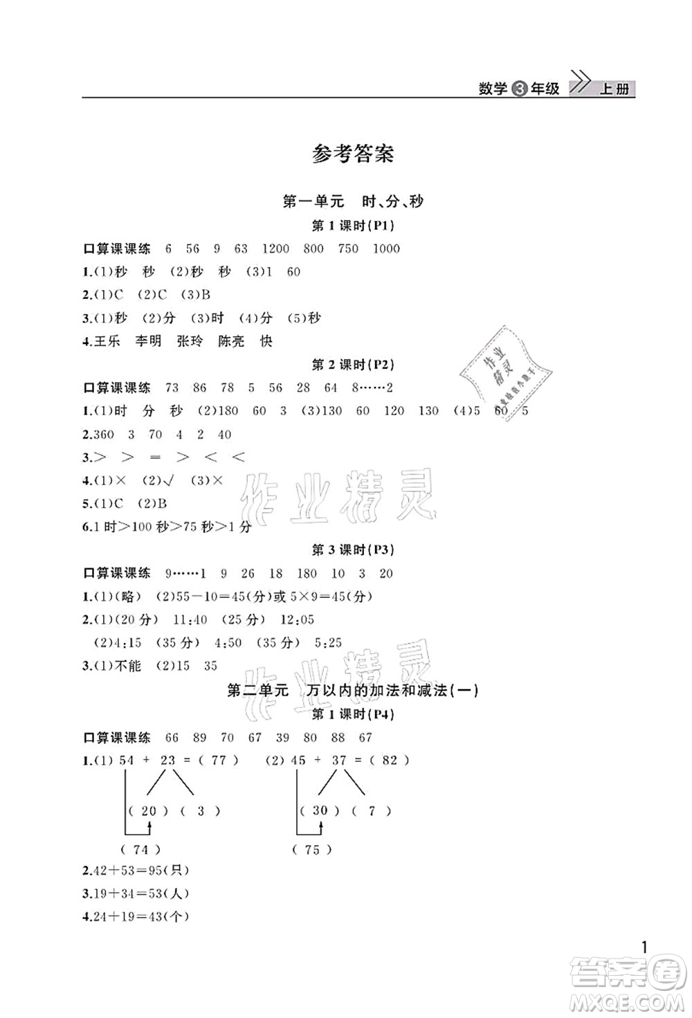 武漢出版社2021智慧學(xué)習(xí)天天向上課堂作業(yè)三年級數(shù)學(xué)上冊人教版答案