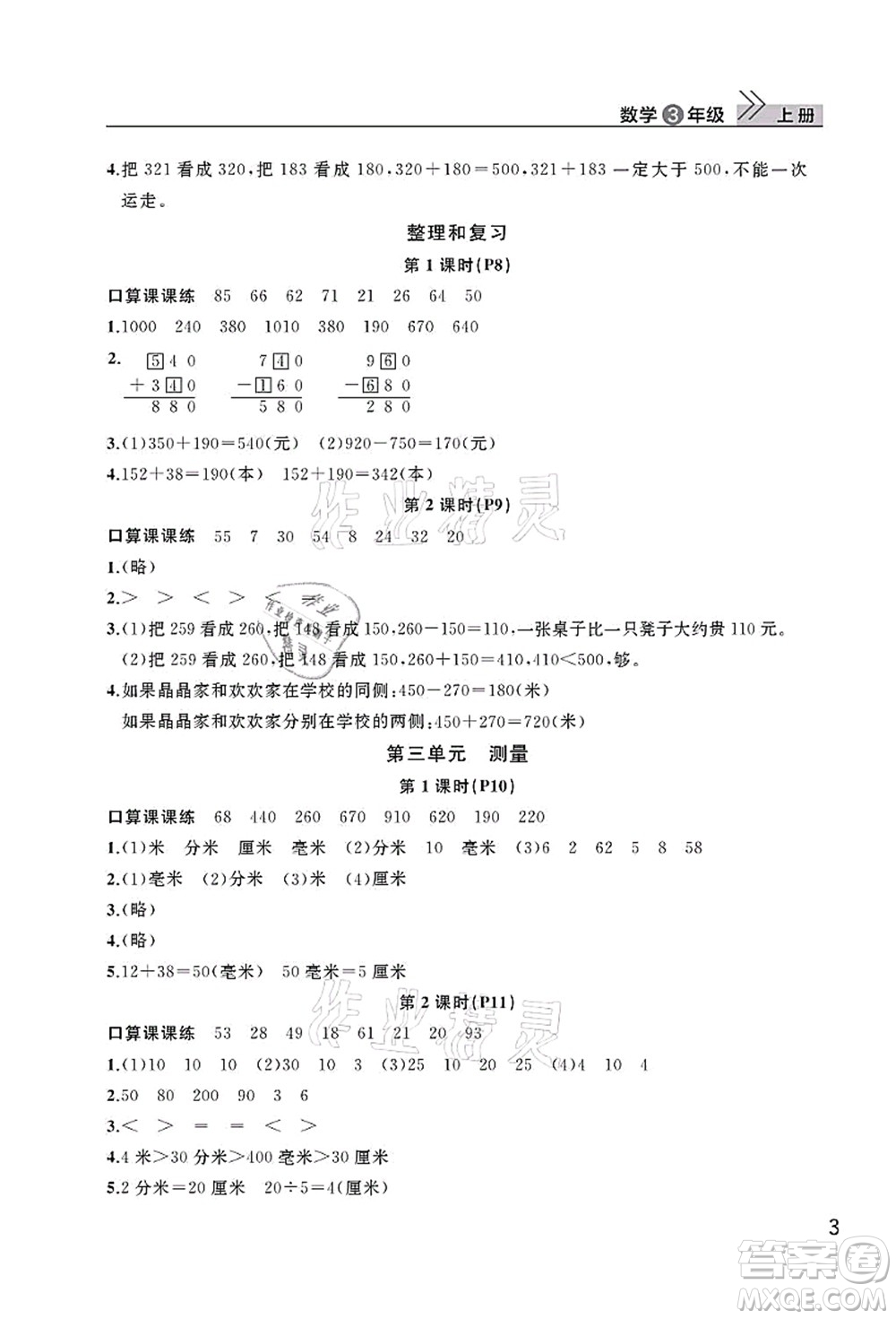 武漢出版社2021智慧學(xué)習(xí)天天向上課堂作業(yè)三年級數(shù)學(xué)上冊人教版答案