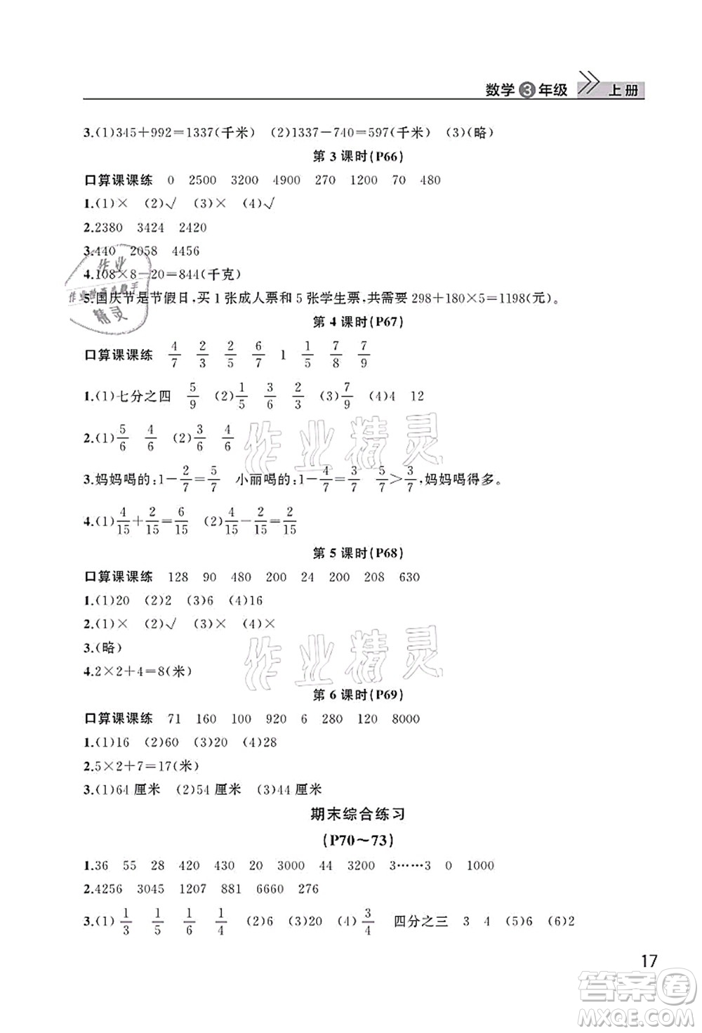 武漢出版社2021智慧學(xué)習(xí)天天向上課堂作業(yè)三年級數(shù)學(xué)上冊人教版答案