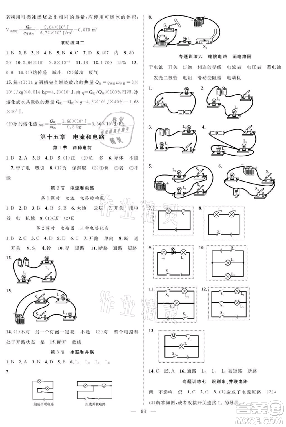 長(zhǎng)江少年兒童出版社2021優(yōu)質(zhì)課堂導(dǎo)學(xué)案九年級(jí)上冊(cè)物理人教版B課后作業(yè)參考答案