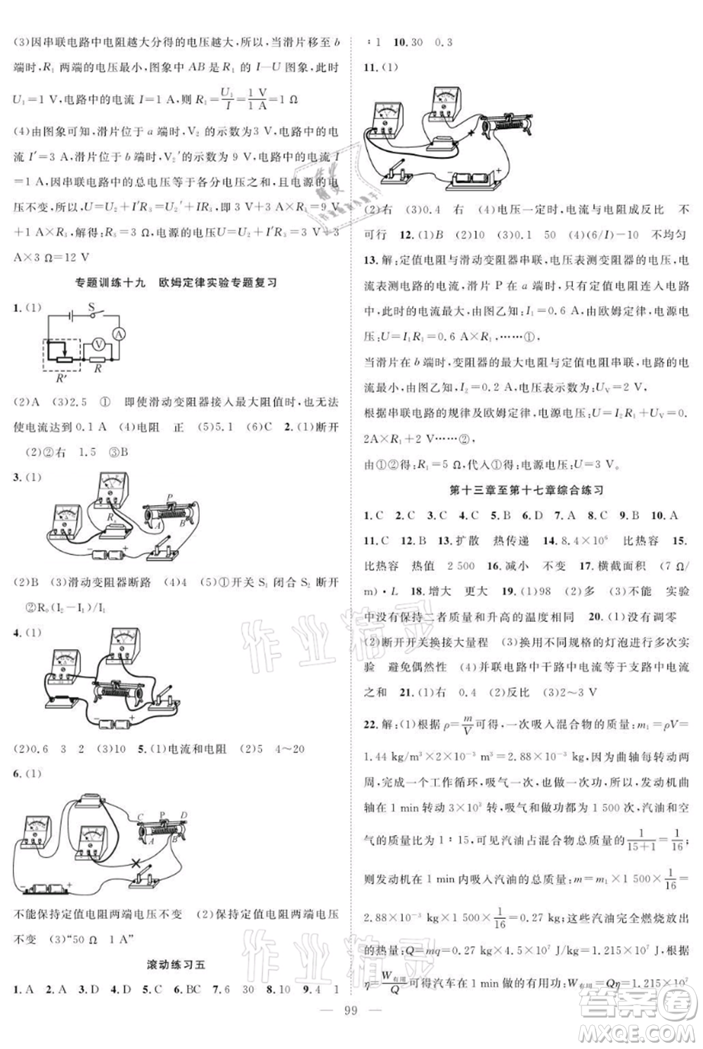 長(zhǎng)江少年兒童出版社2021優(yōu)質(zhì)課堂導(dǎo)學(xué)案九年級(jí)上冊(cè)物理人教版B課后作業(yè)參考答案