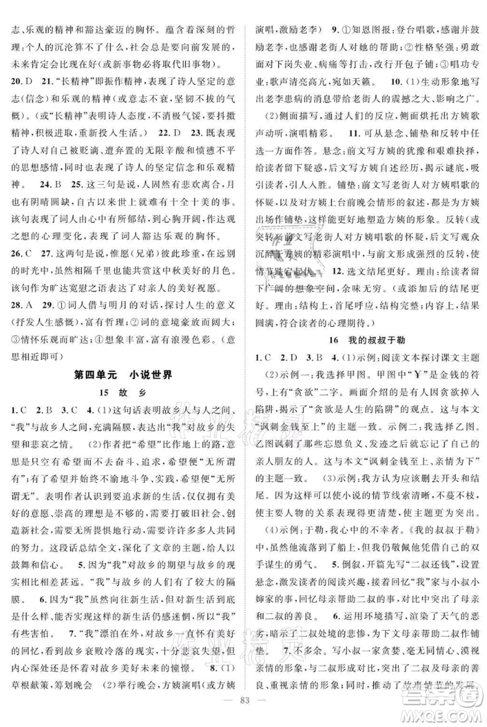 長江少年兒童出版社2021優(yōu)質(zhì)課堂導學案九年級上冊語文人教版B課后作業(yè)參考答案