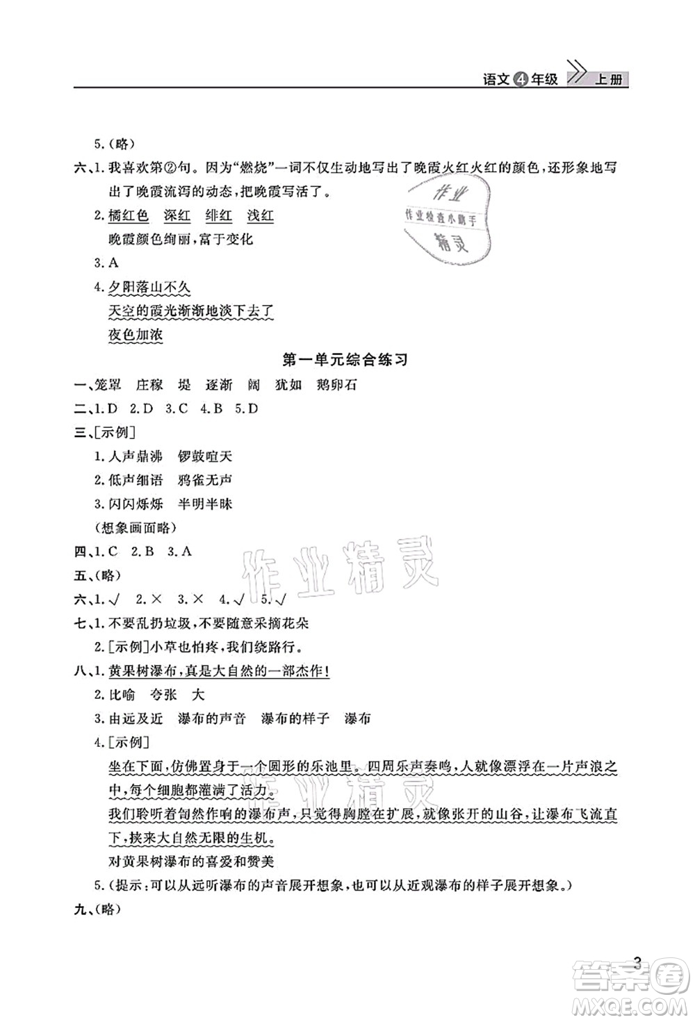 武漢出版社2021智慧學習天天向上課堂作業(yè)四年級語文上冊人教版答案