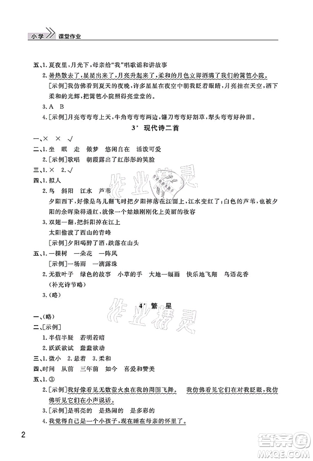 武漢出版社2021智慧學習天天向上課堂作業(yè)四年級語文上冊人教版答案