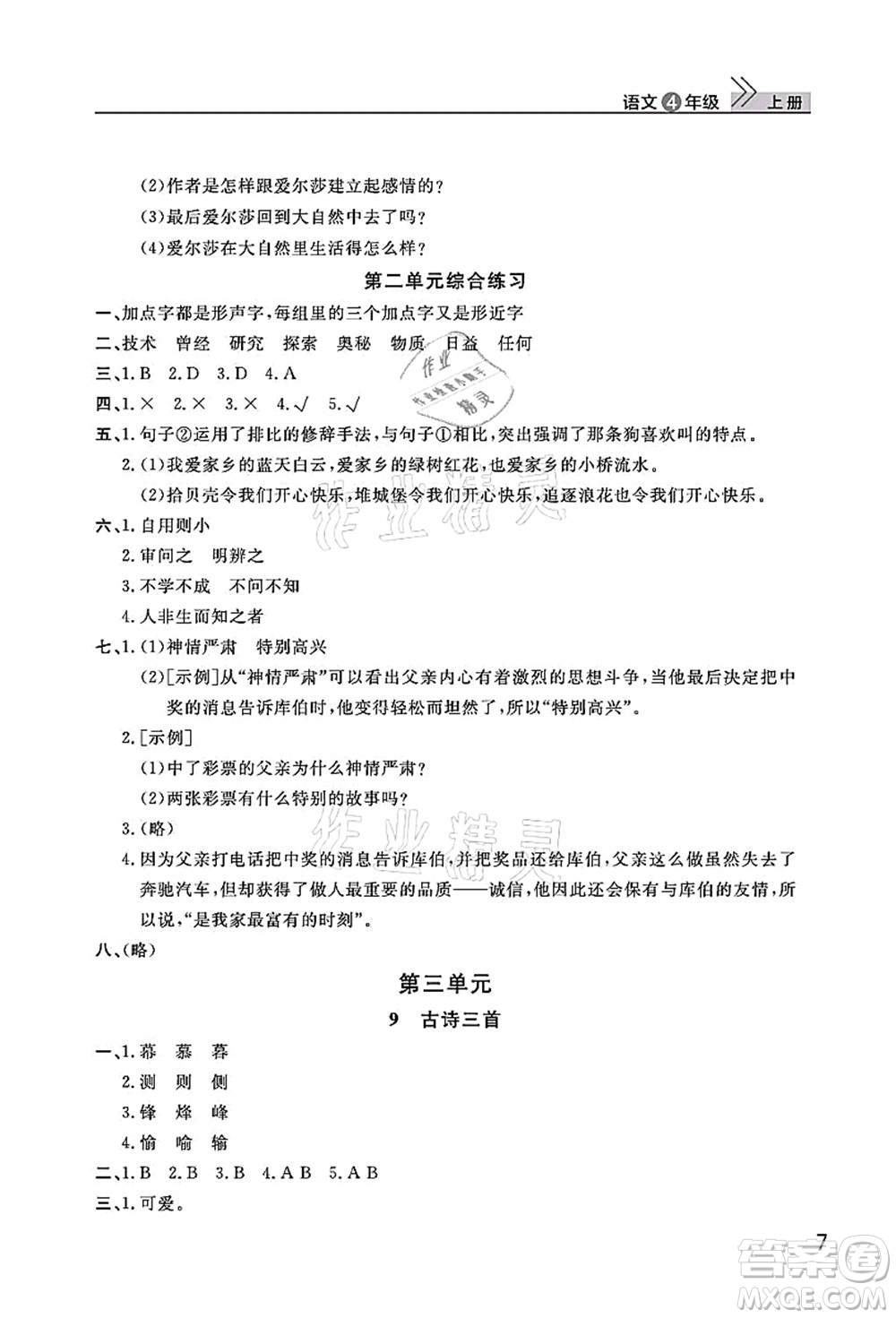 武漢出版社2021智慧學習天天向上課堂作業(yè)四年級語文上冊人教版答案