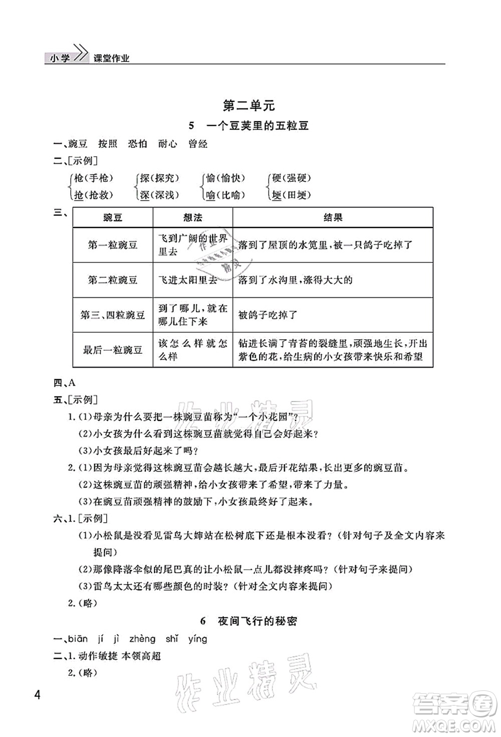 武漢出版社2021智慧學習天天向上課堂作業(yè)四年級語文上冊人教版答案