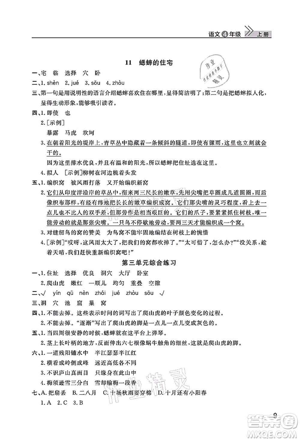 武漢出版社2021智慧學習天天向上課堂作業(yè)四年級語文上冊人教版答案