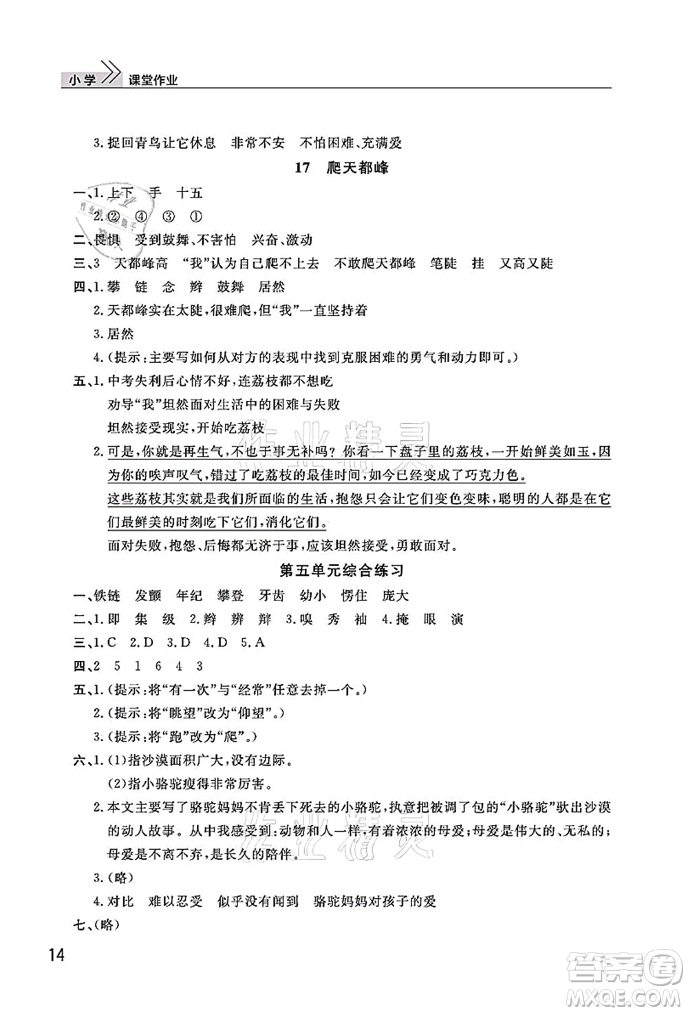 武漢出版社2021智慧學習天天向上課堂作業(yè)四年級語文上冊人教版答案