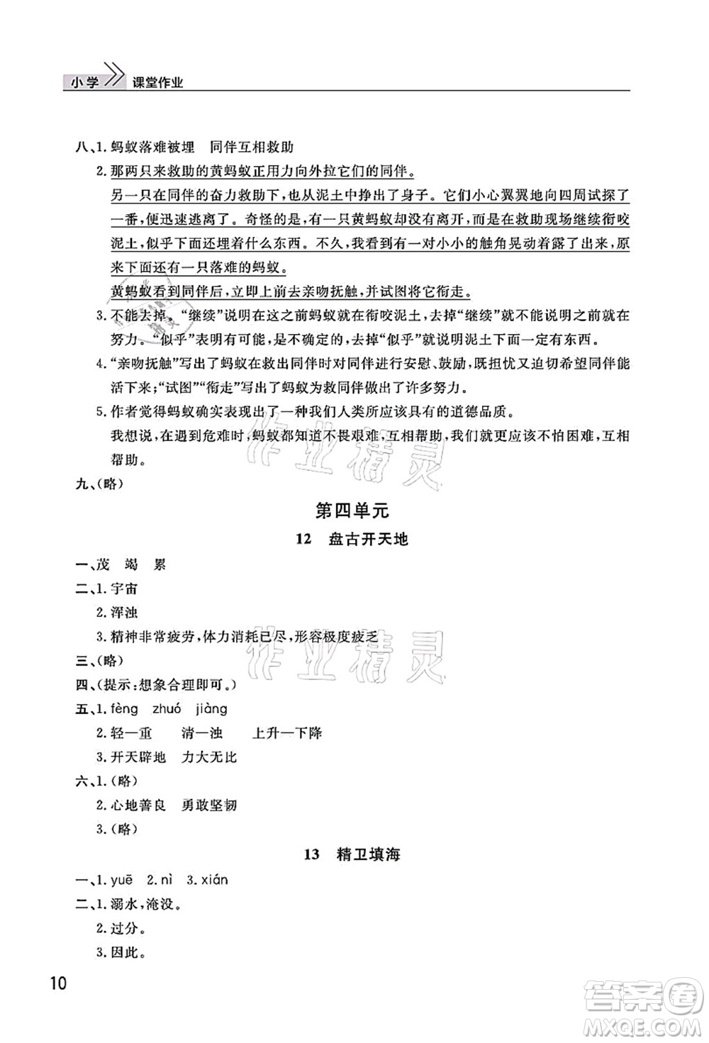 武漢出版社2021智慧學習天天向上課堂作業(yè)四年級語文上冊人教版答案