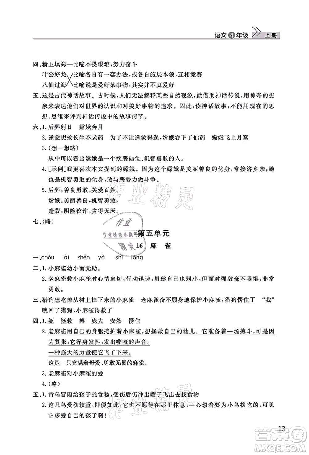 武漢出版社2021智慧學習天天向上課堂作業(yè)四年級語文上冊人教版答案