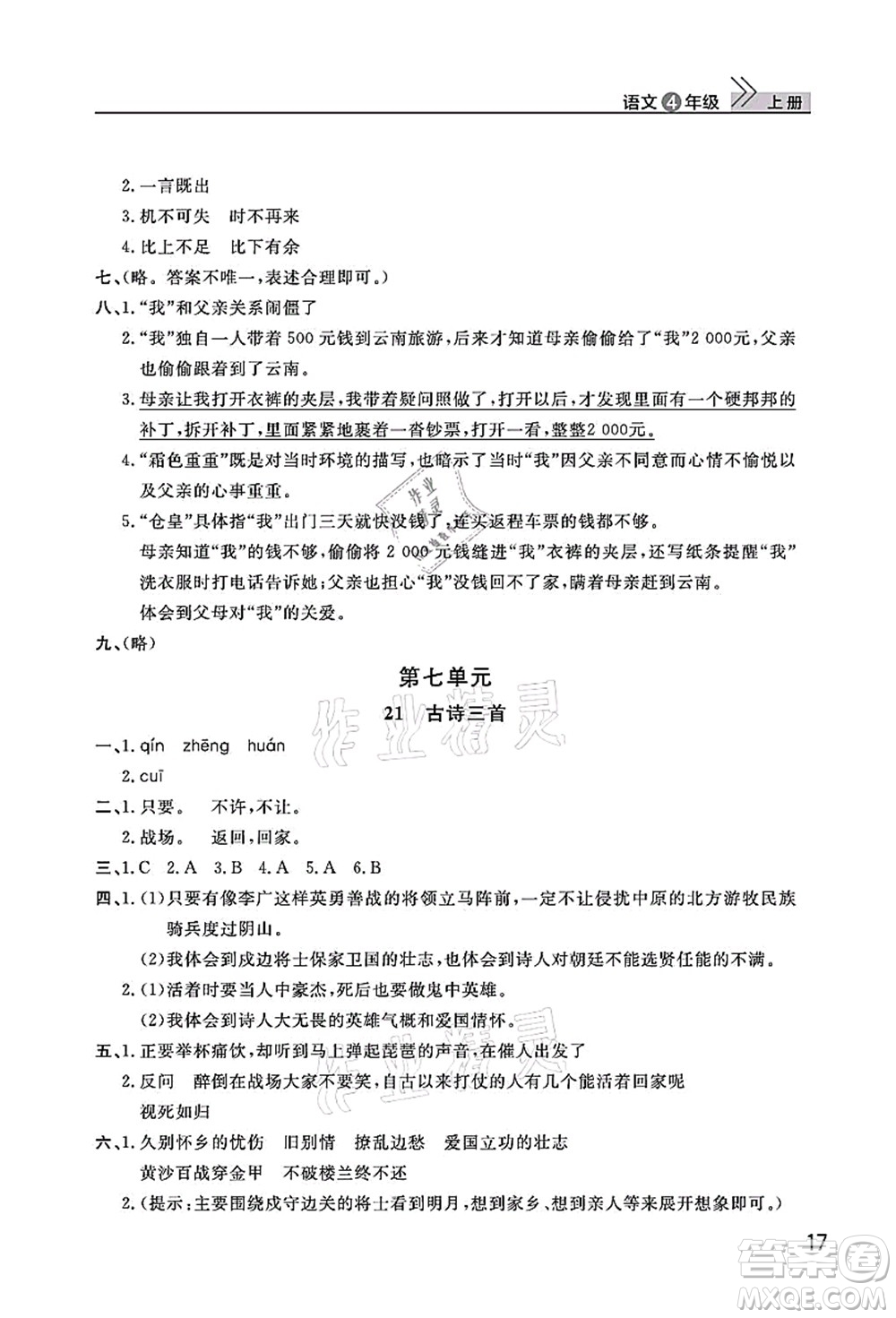 武漢出版社2021智慧學習天天向上課堂作業(yè)四年級語文上冊人教版答案