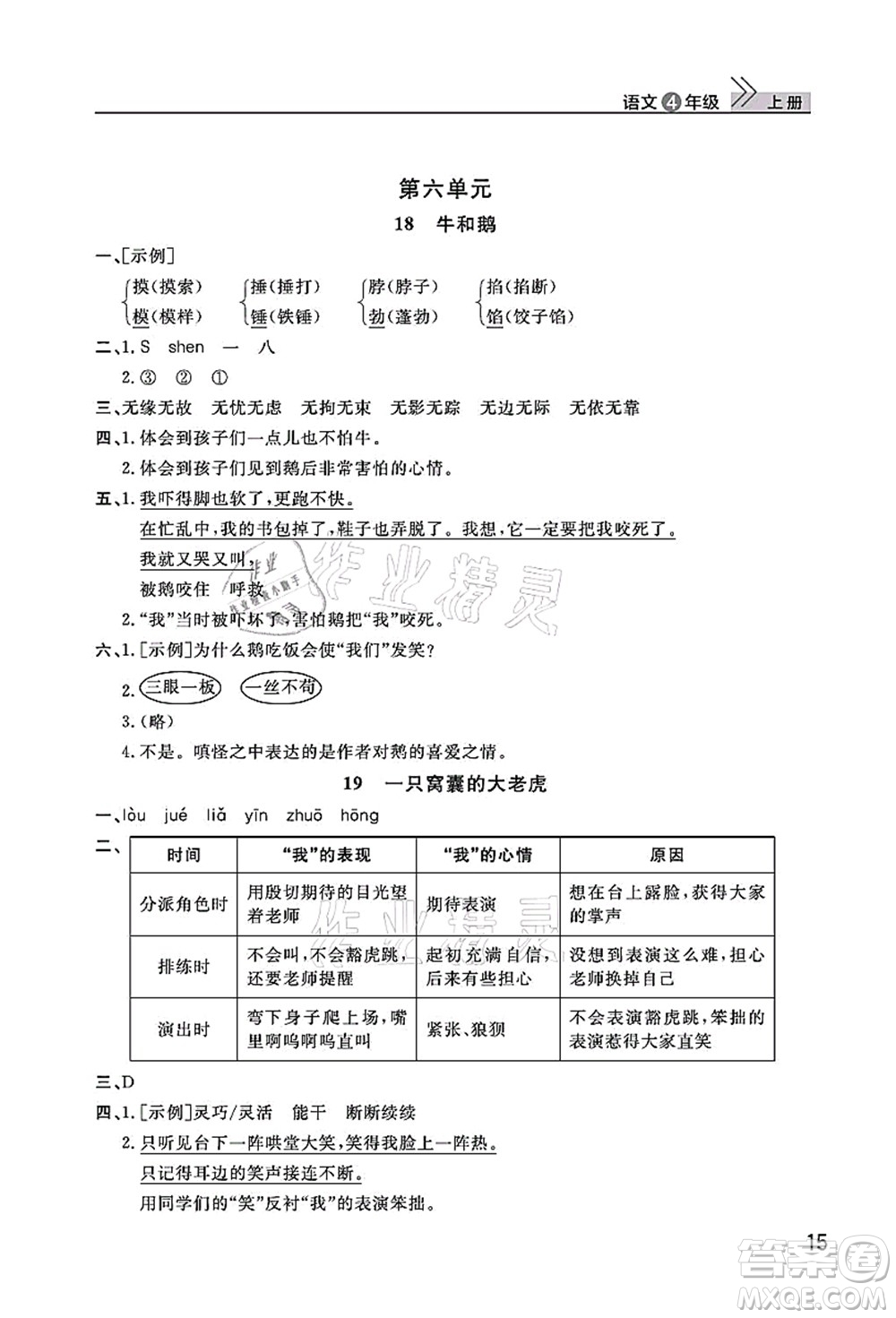 武漢出版社2021智慧學習天天向上課堂作業(yè)四年級語文上冊人教版答案