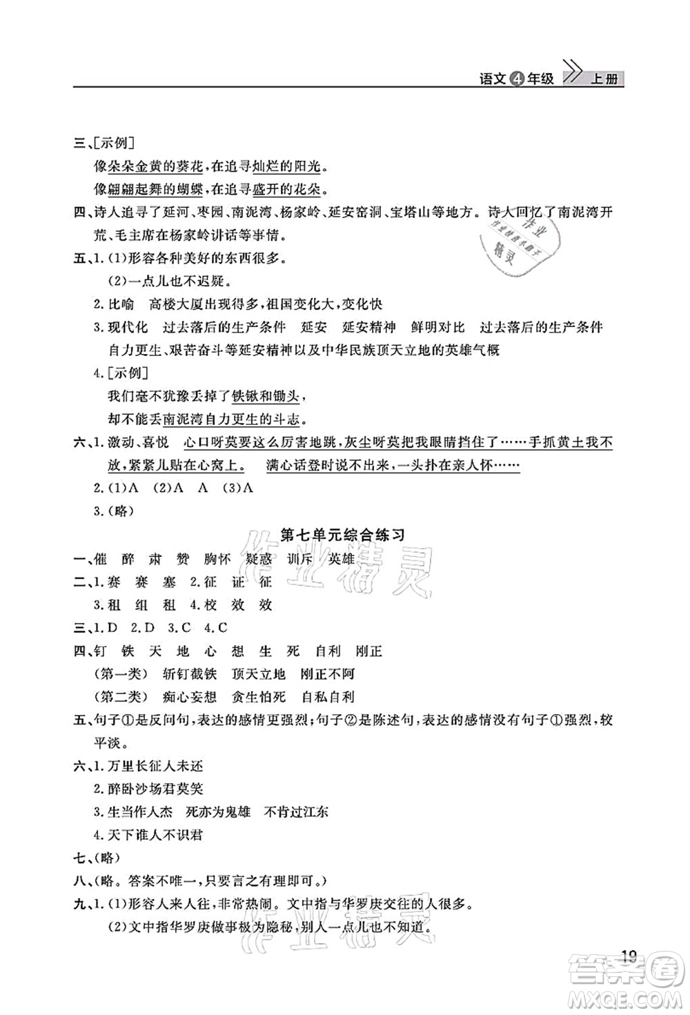 武漢出版社2021智慧學習天天向上課堂作業(yè)四年級語文上冊人教版答案