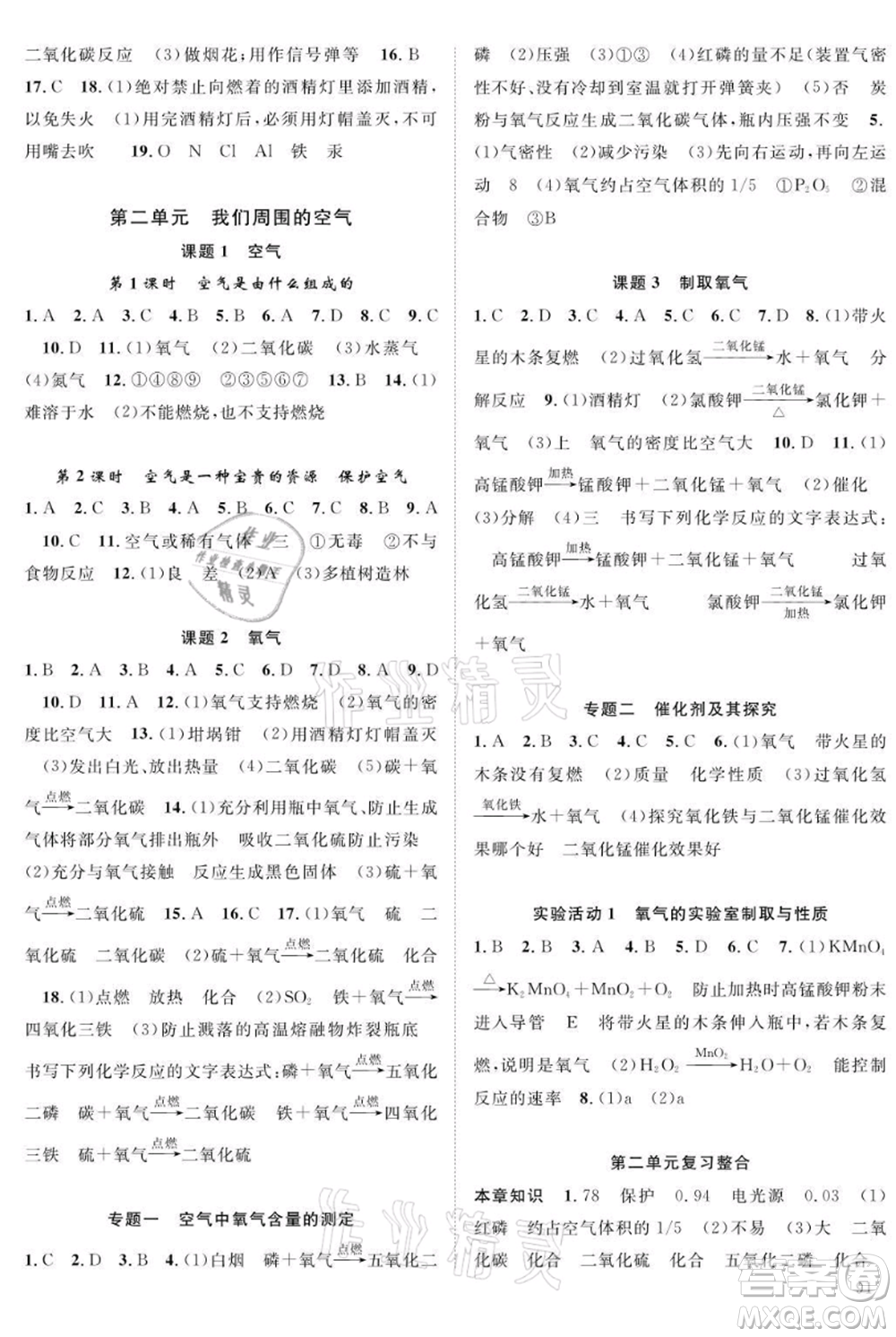 長江少年兒童出版社2021優(yōu)質(zhì)課堂導(dǎo)學(xué)案九年級(jí)上冊化學(xué)人教版B課后作業(yè)參考答案