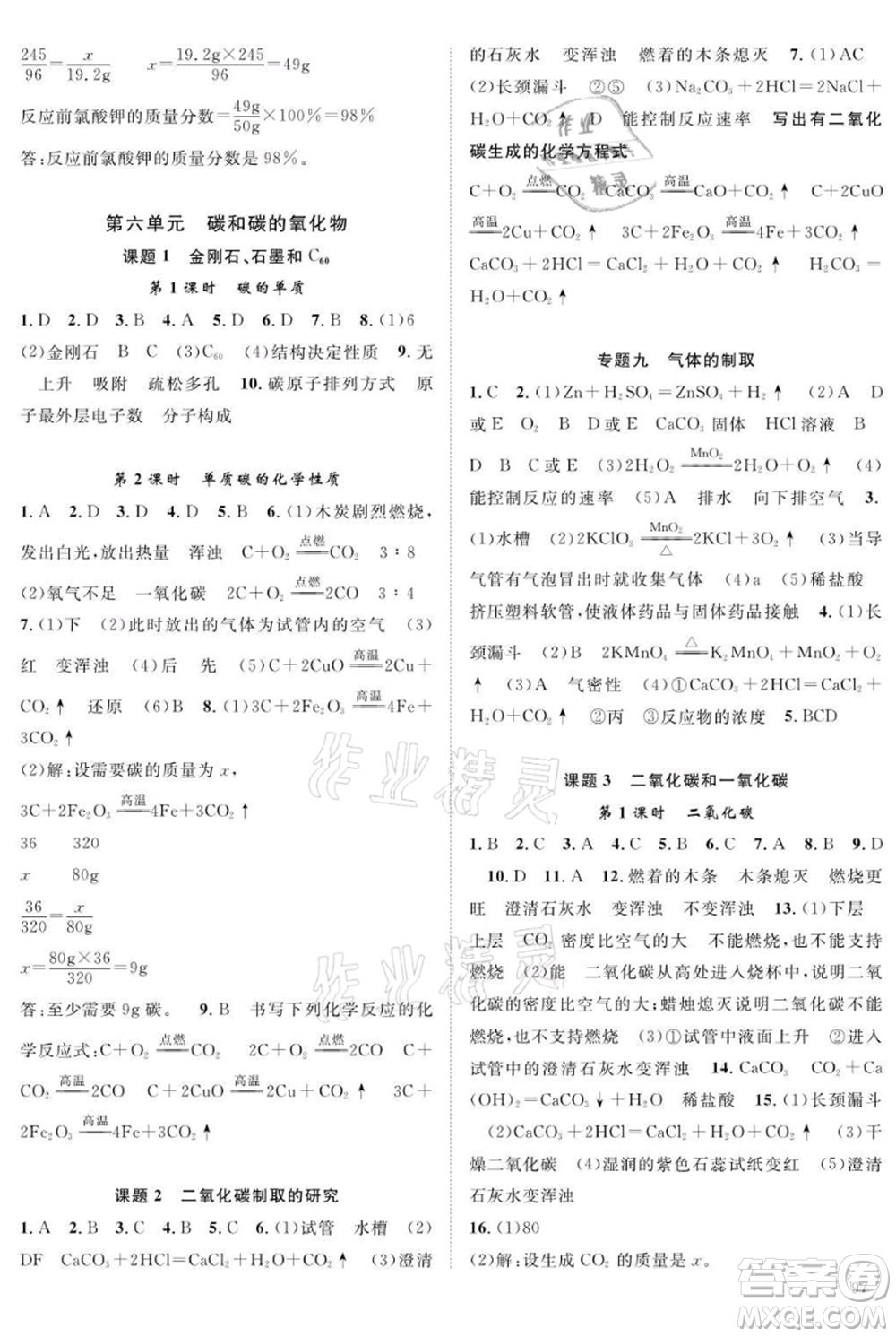 長江少年兒童出版社2021優(yōu)質(zhì)課堂導(dǎo)學(xué)案九年級(jí)上冊化學(xué)人教版B課后作業(yè)參考答案