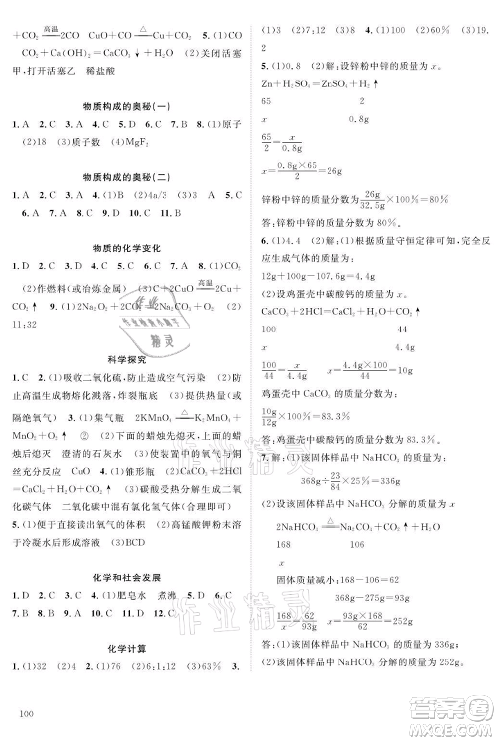 長江少年兒童出版社2021優(yōu)質(zhì)課堂導(dǎo)學(xué)案九年級(jí)上冊化學(xué)人教版B課后作業(yè)參考答案