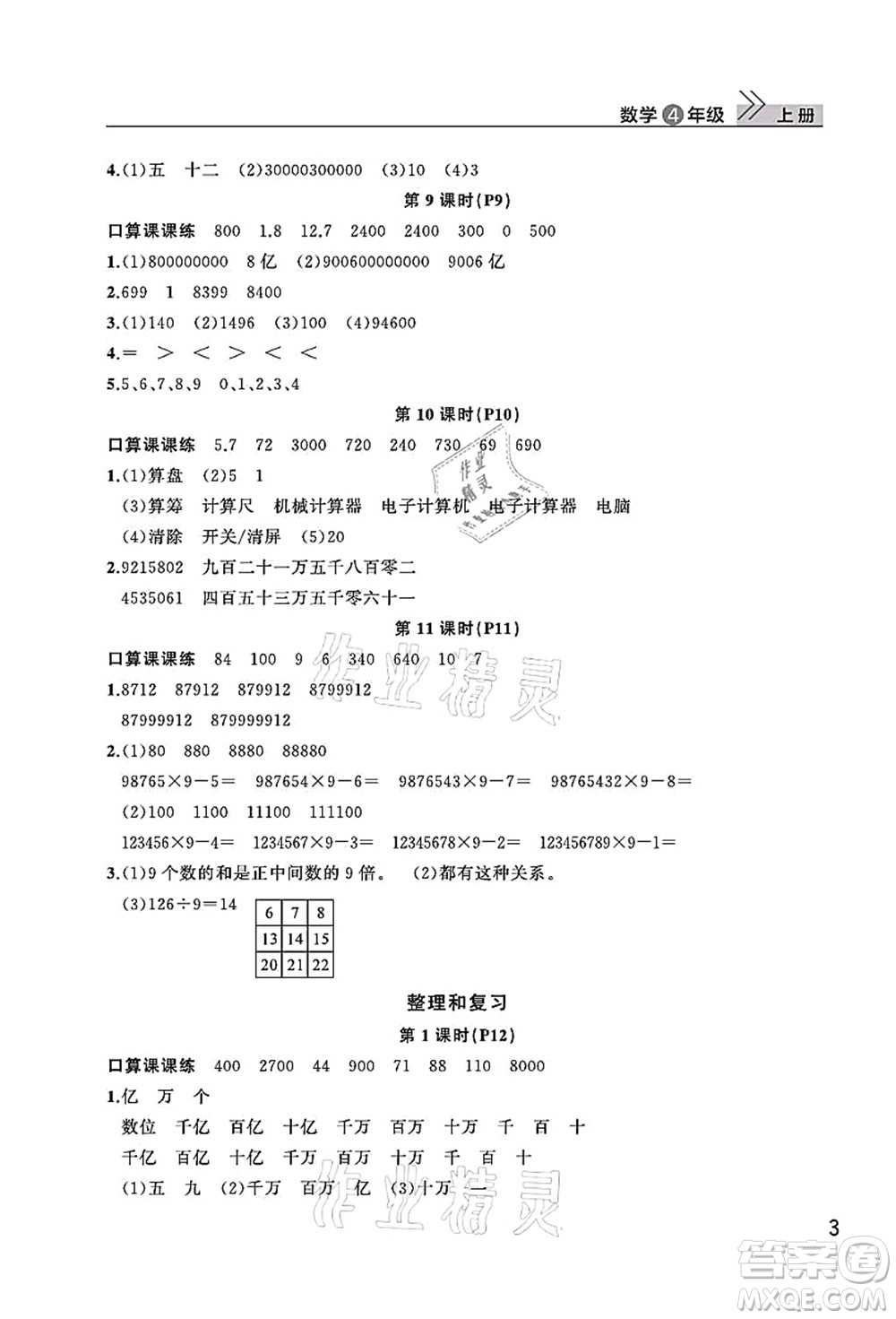 武漢出版社2021智慧學(xué)習(xí)天天向上課堂作業(yè)四年級數(shù)學(xué)上冊人教版答案