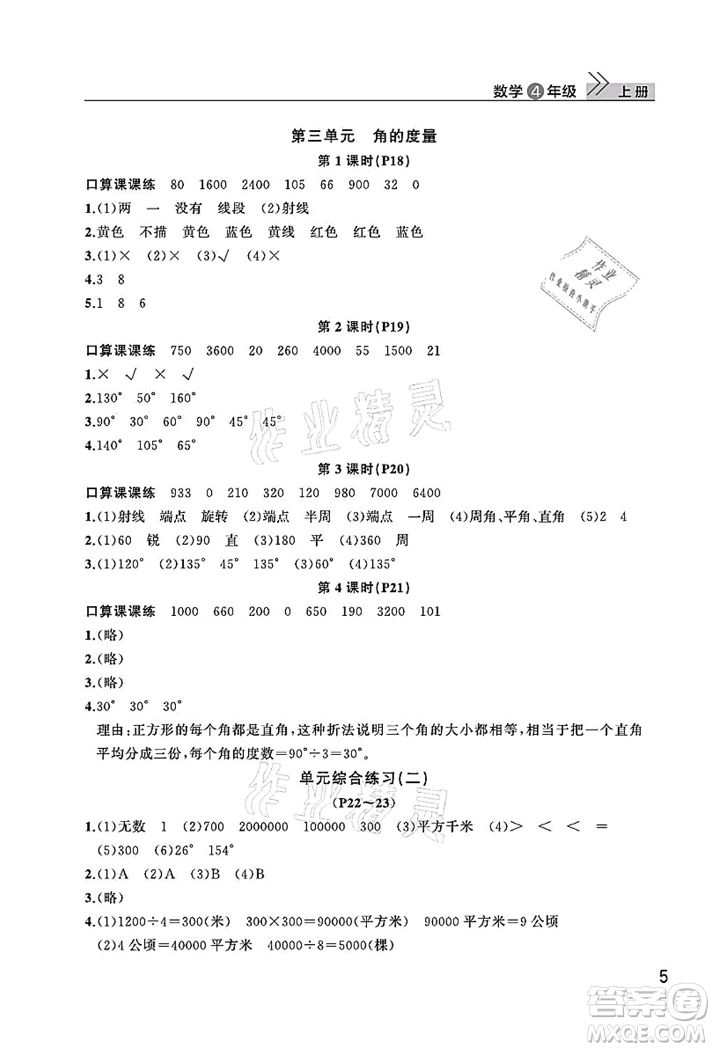 武漢出版社2021智慧學(xué)習(xí)天天向上課堂作業(yè)四年級數(shù)學(xué)上冊人教版答案