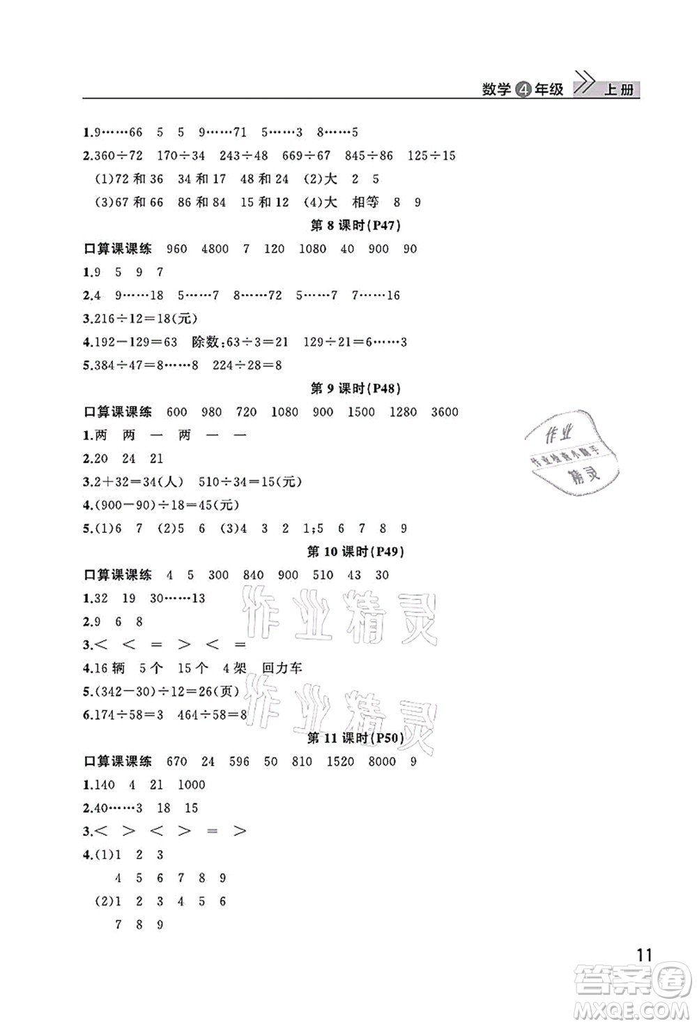 武漢出版社2021智慧學(xué)習(xí)天天向上課堂作業(yè)四年級數(shù)學(xué)上冊人教版答案