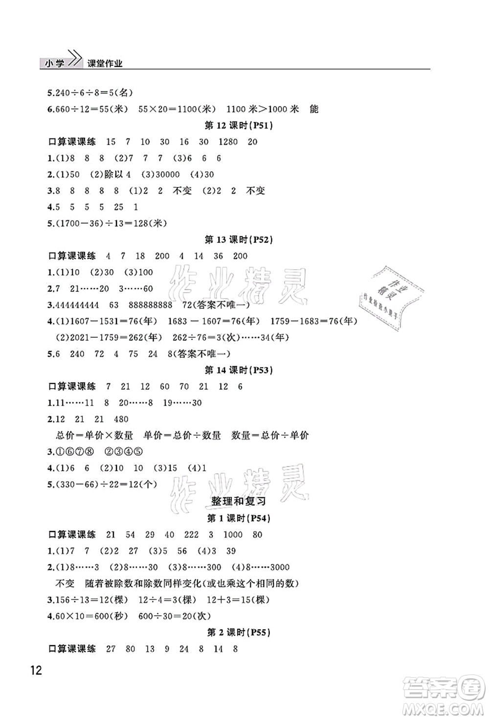 武漢出版社2021智慧學(xué)習(xí)天天向上課堂作業(yè)四年級數(shù)學(xué)上冊人教版答案