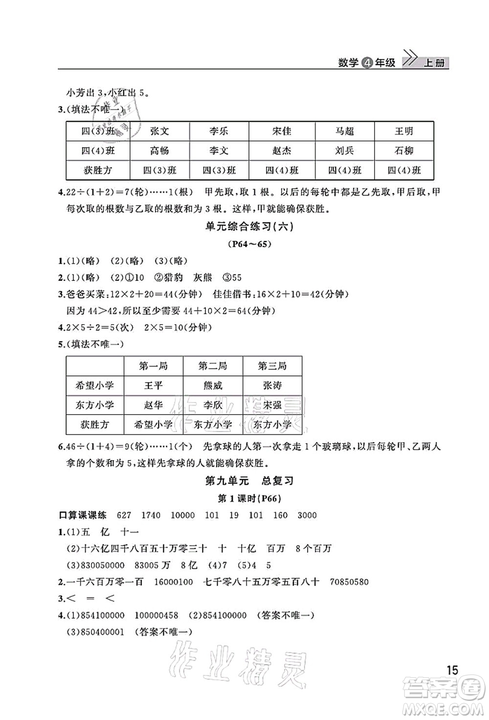 武漢出版社2021智慧學(xué)習(xí)天天向上課堂作業(yè)四年級數(shù)學(xué)上冊人教版答案