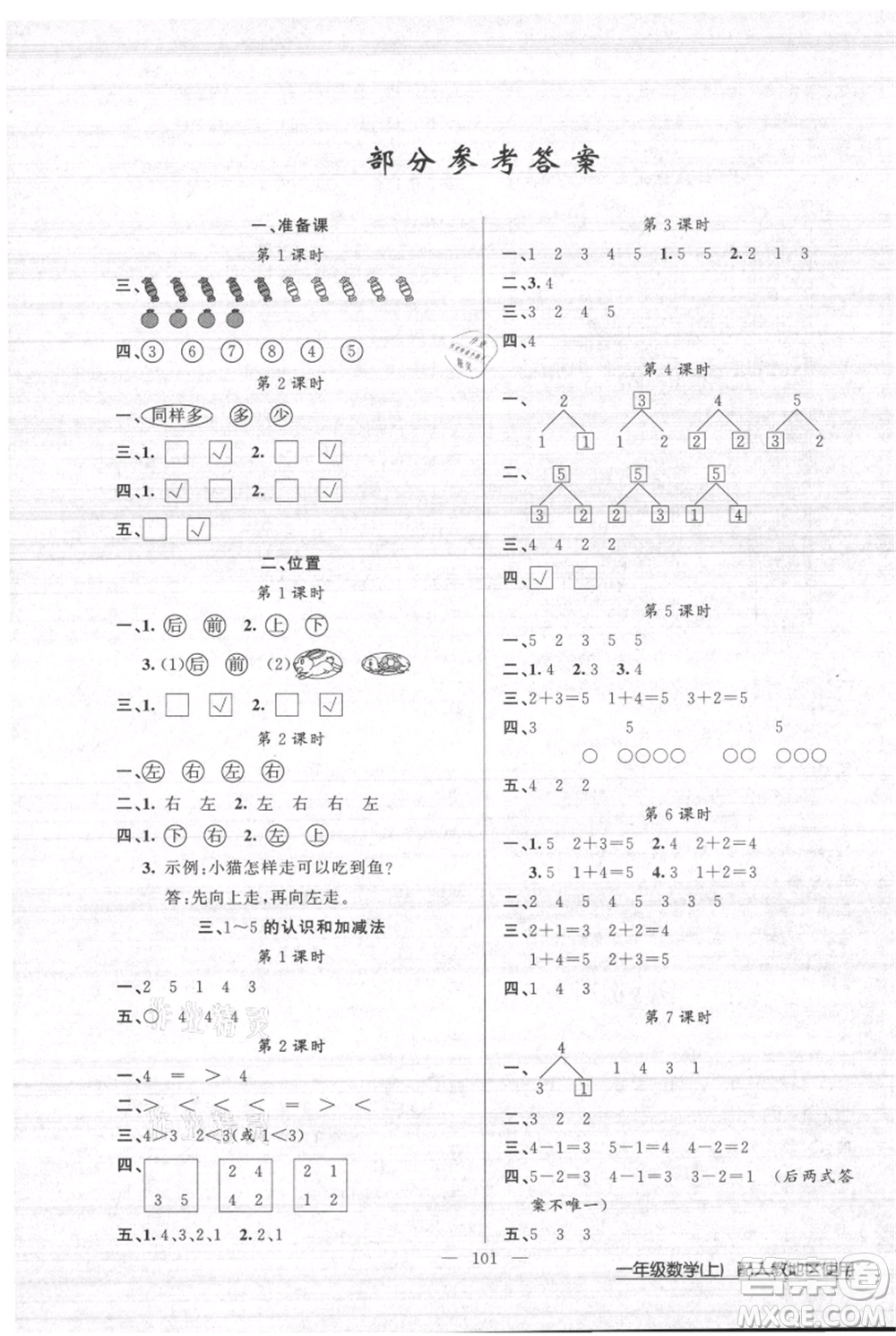 新疆青少年出版社2021黃岡100分闖關(guān)一年級上冊數(shù)學(xué)人教版參考答案