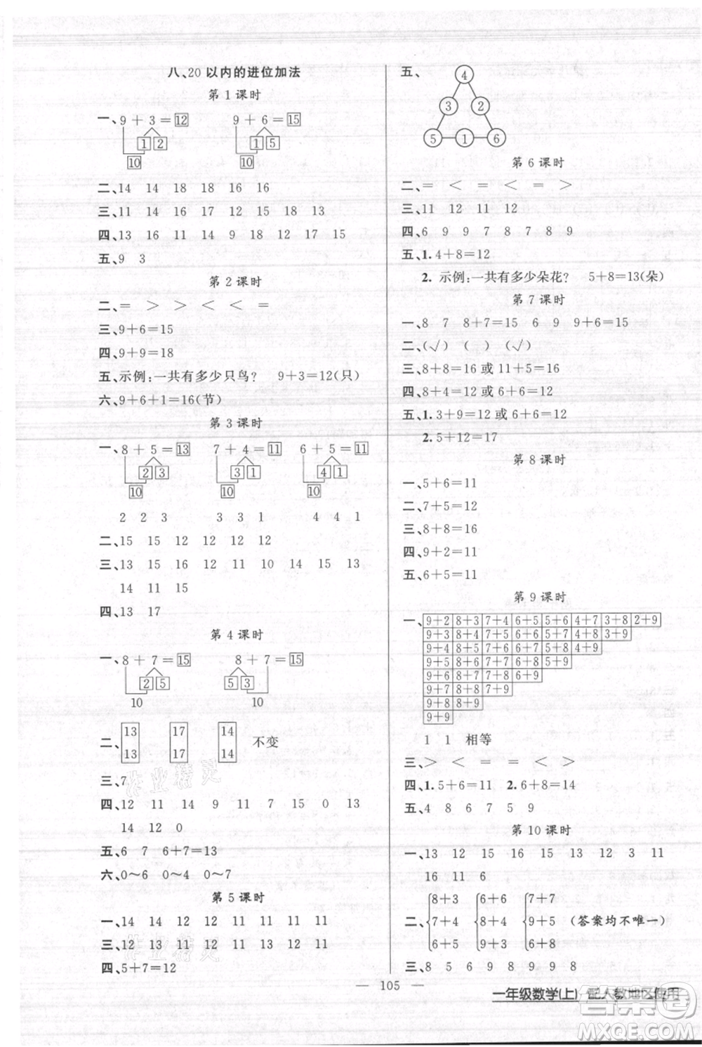 新疆青少年出版社2021黃岡100分闖關(guān)一年級上冊數(shù)學(xué)人教版參考答案