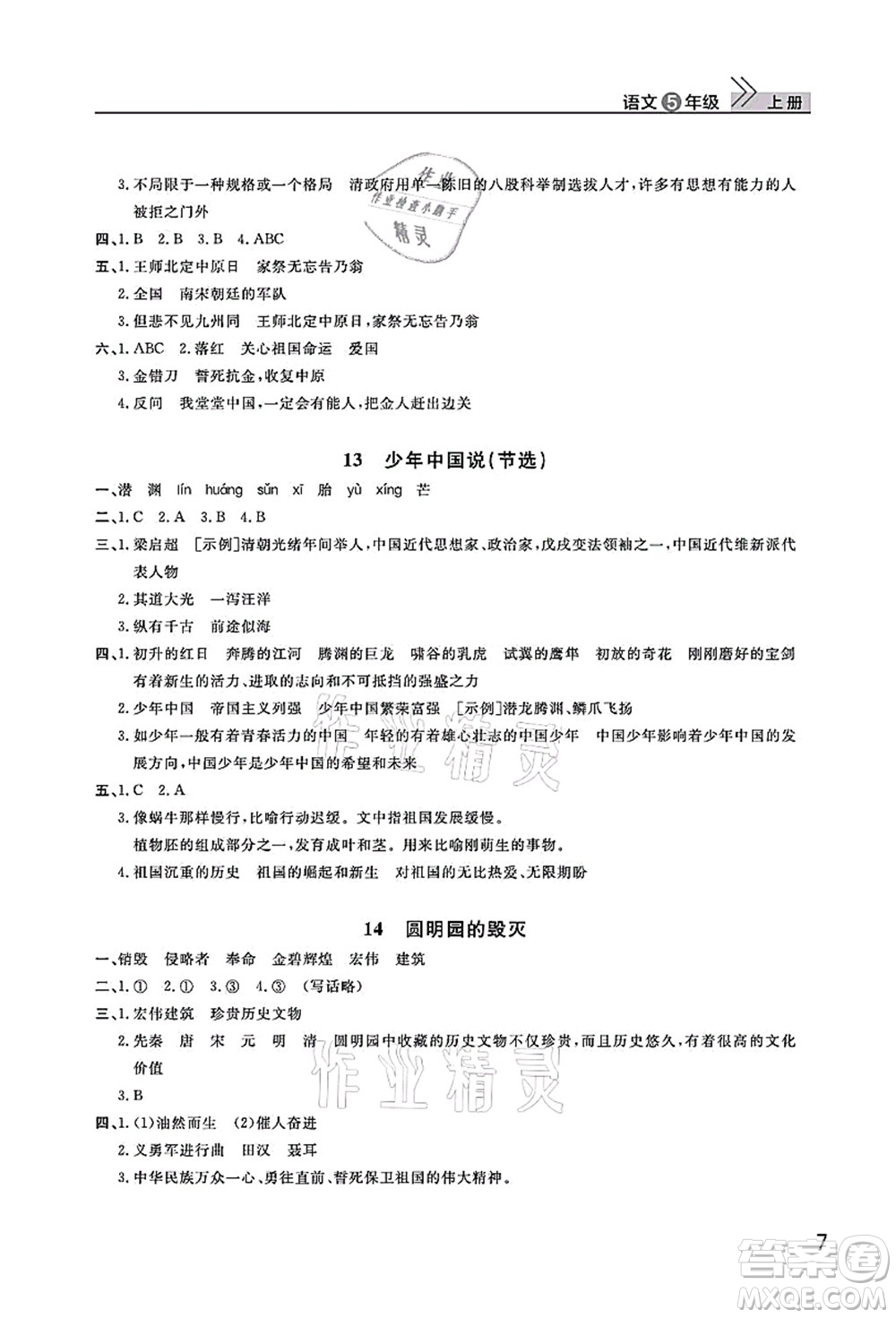 武漢出版社2021智慧學(xué)習(xí)天天向上課堂作業(yè)五年級(jí)語文上冊人教版答案