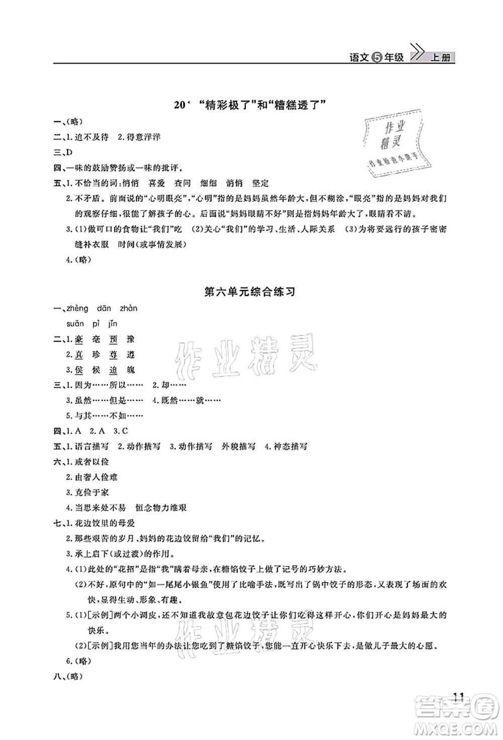 武漢出版社2021智慧學(xué)習(xí)天天向上課堂作業(yè)五年級(jí)語文上冊人教版答案