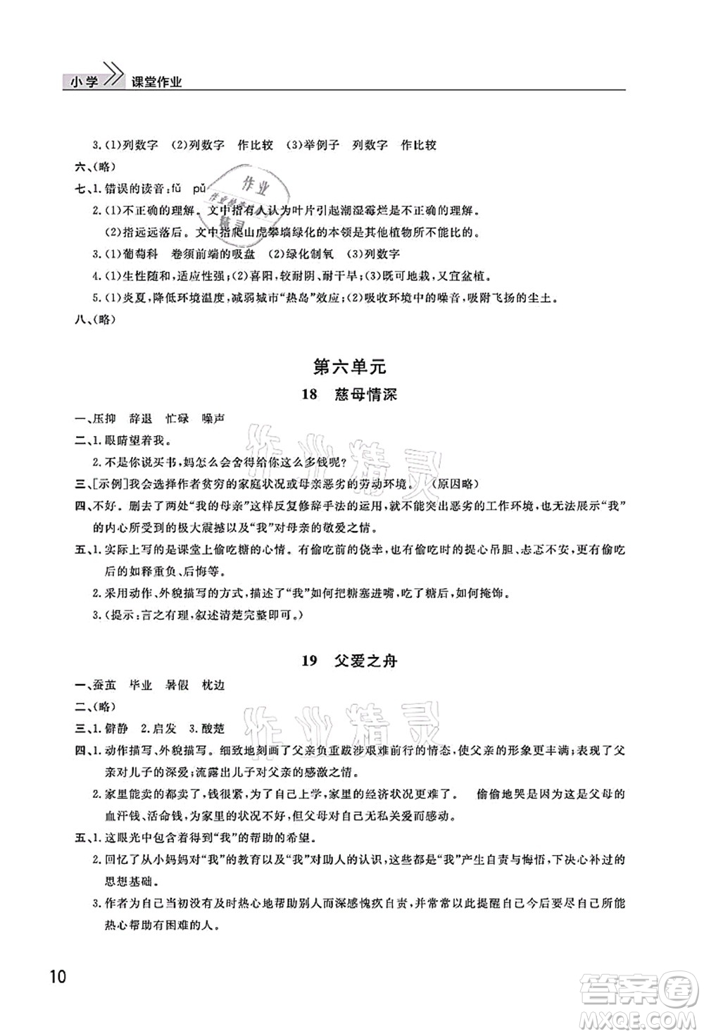 武漢出版社2021智慧學(xué)習(xí)天天向上課堂作業(yè)五年級(jí)語文上冊人教版答案