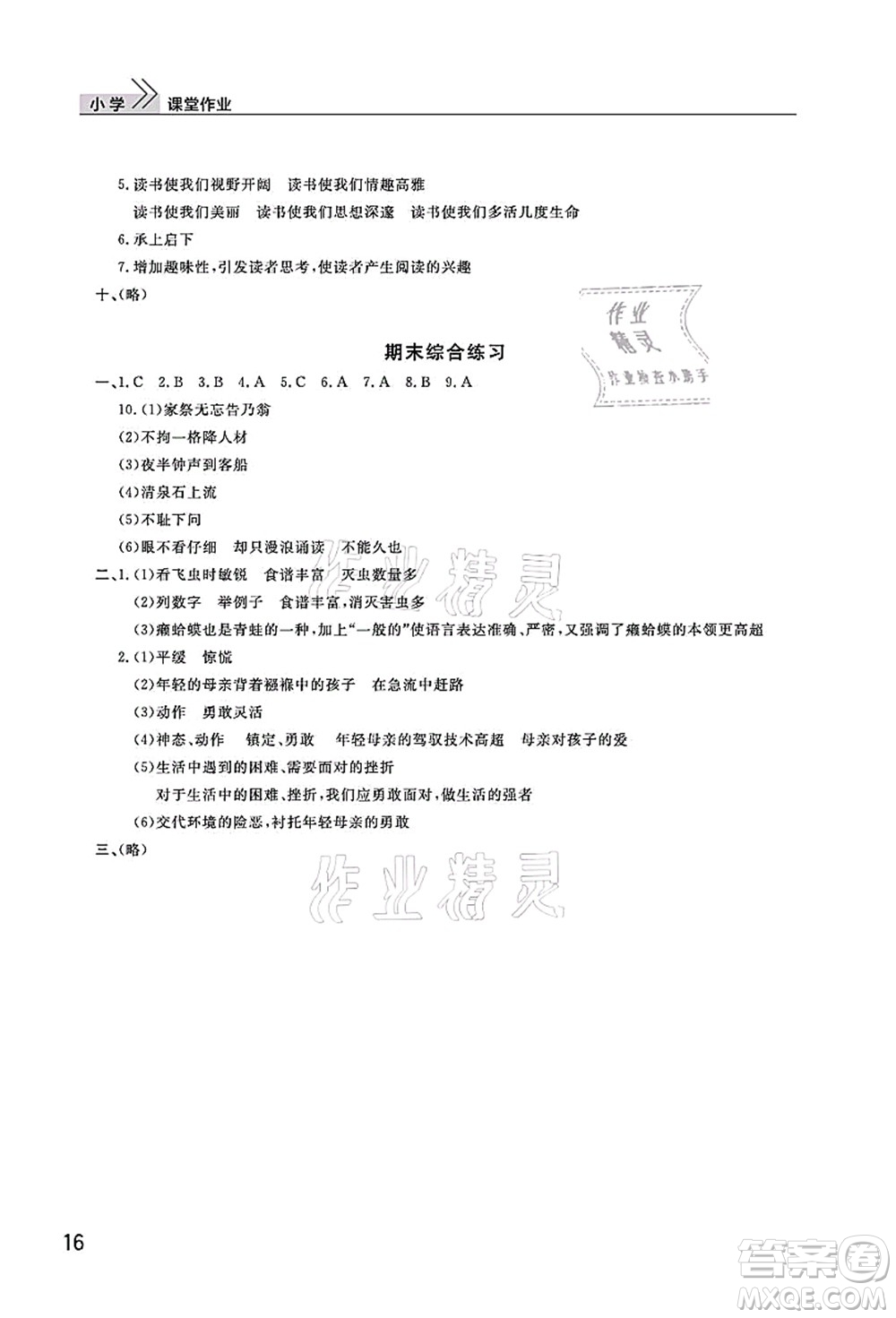 武漢出版社2021智慧學(xué)習(xí)天天向上課堂作業(yè)五年級(jí)語文上冊人教版答案