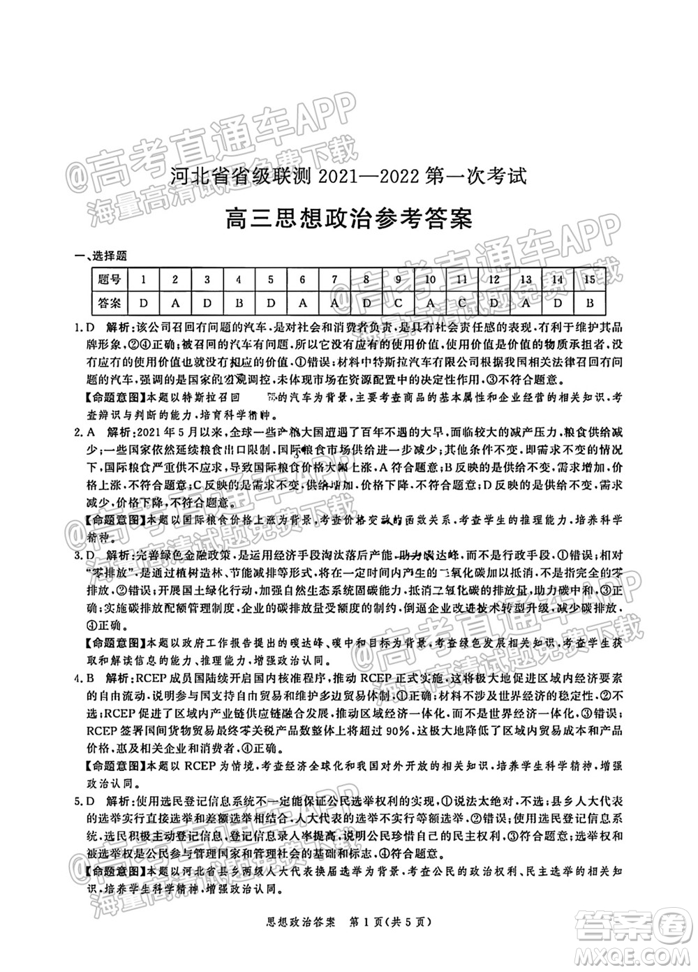 河北省省級聯(lián)測2021-2022第一次考試高三思想政治試題及答案