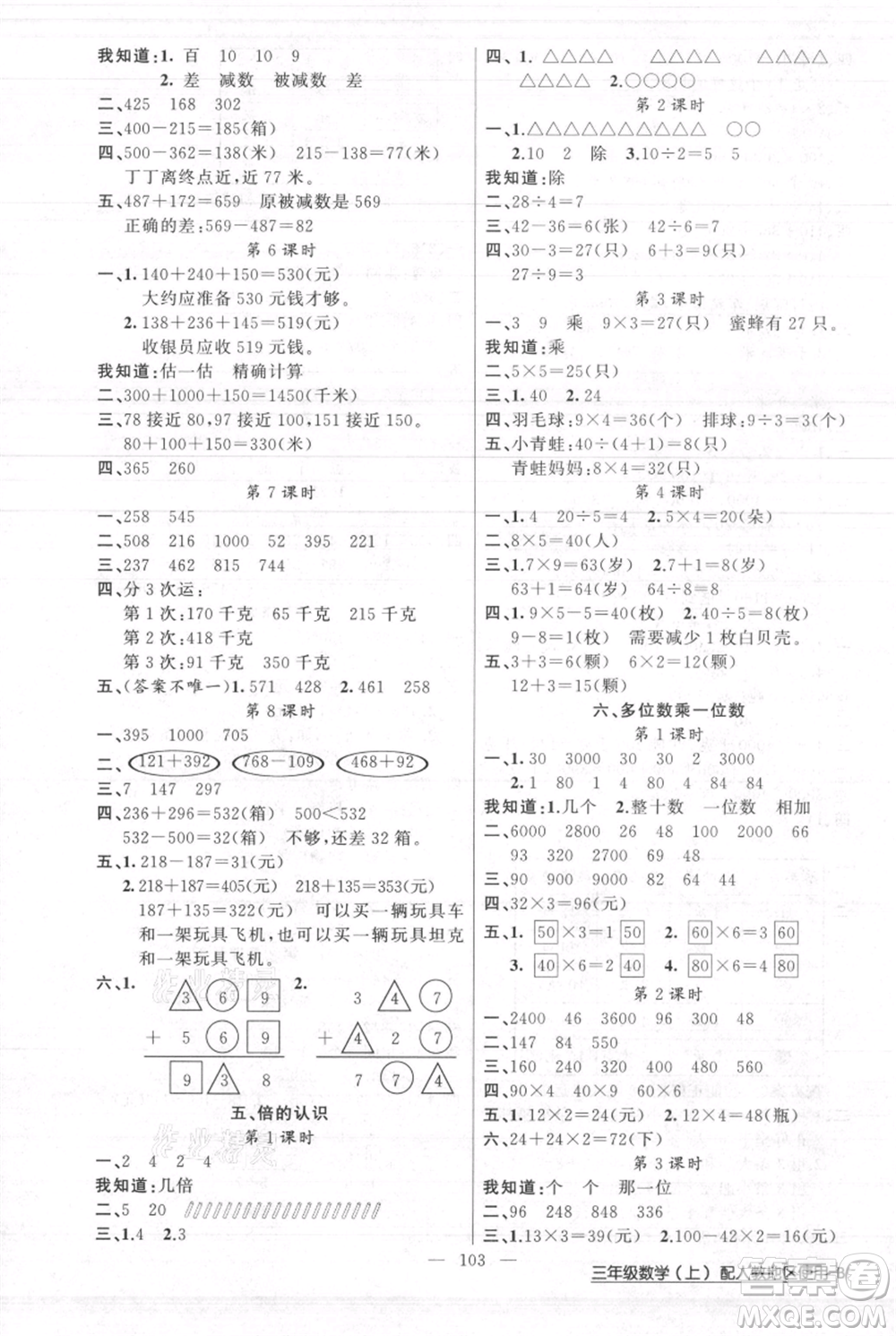 新疆青少年出版社2021黃岡100分闖關(guān)三年級(jí)上冊(cè)數(shù)學(xué)人教版參考答案