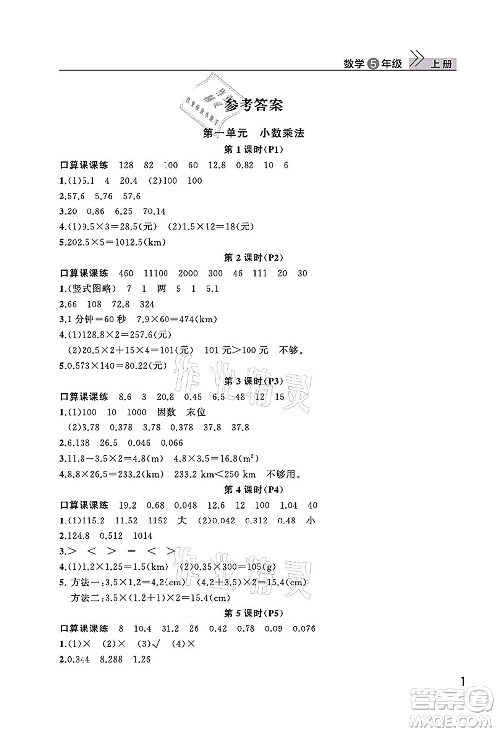 武漢出版社2021智慧學(xué)習(xí)天天向上課堂作業(yè)五年級(jí)數(shù)學(xué)上冊(cè)人教版答案