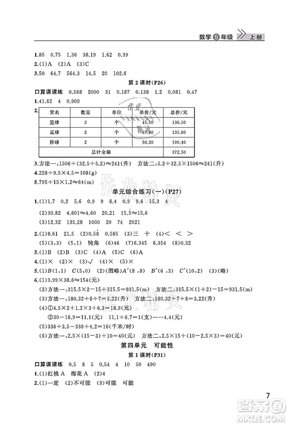 武漢出版社2021智慧學(xué)習(xí)天天向上課堂作業(yè)五年級(jí)數(shù)學(xué)上冊(cè)人教版答案