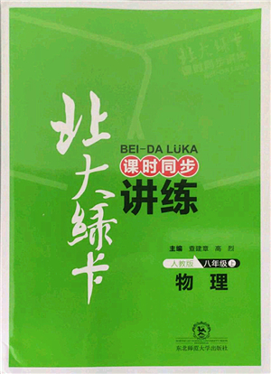 東北師范大學(xué)出版社2021北大綠卡課時同步講練八年級物理上冊人教版答案