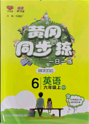 陜西師范大學(xué)出版總社有限公司2021黃岡同步練一日一練三年級起點(diǎn)六年級上冊英語人教版參考答案