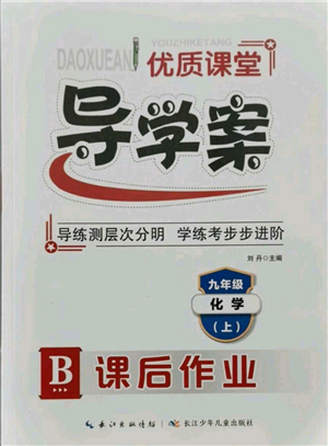 長江少年兒童出版社2021優(yōu)質(zhì)課堂導(dǎo)學(xué)案九年級(jí)上冊化學(xué)人教版B課后作業(yè)參考答案