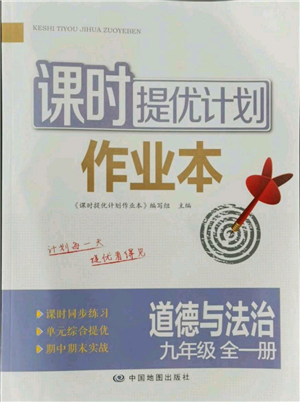 中國地圖出版社2021課時提優(yōu)計劃作業(yè)本九年級道德與法治人教版參考答案