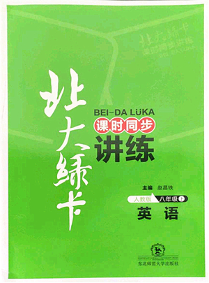 東北師范大學(xué)出版社2021北大綠卡課時同步講練八年級英語上冊人教版答案