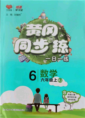 陜西師范大學(xué)出版總社有限公司2021黃岡同步練一日一練六年級上冊數(shù)學(xué)人教版參考答案