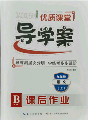 長江少年兒童出版社2021優(yōu)質(zhì)課堂導學案九年級上冊語文人教版B課后作業(yè)參考答案