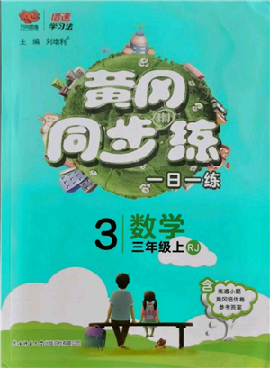 陜西師范大學(xué)出版總社有限公司2021黃岡同步練一日一練三年級(jí)上冊(cè)數(shù)學(xué)人教版參考答案